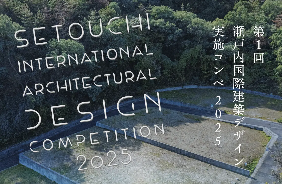 第１回 瀬戸内国際建築デザイン実施コンペ 2025　特設サイト