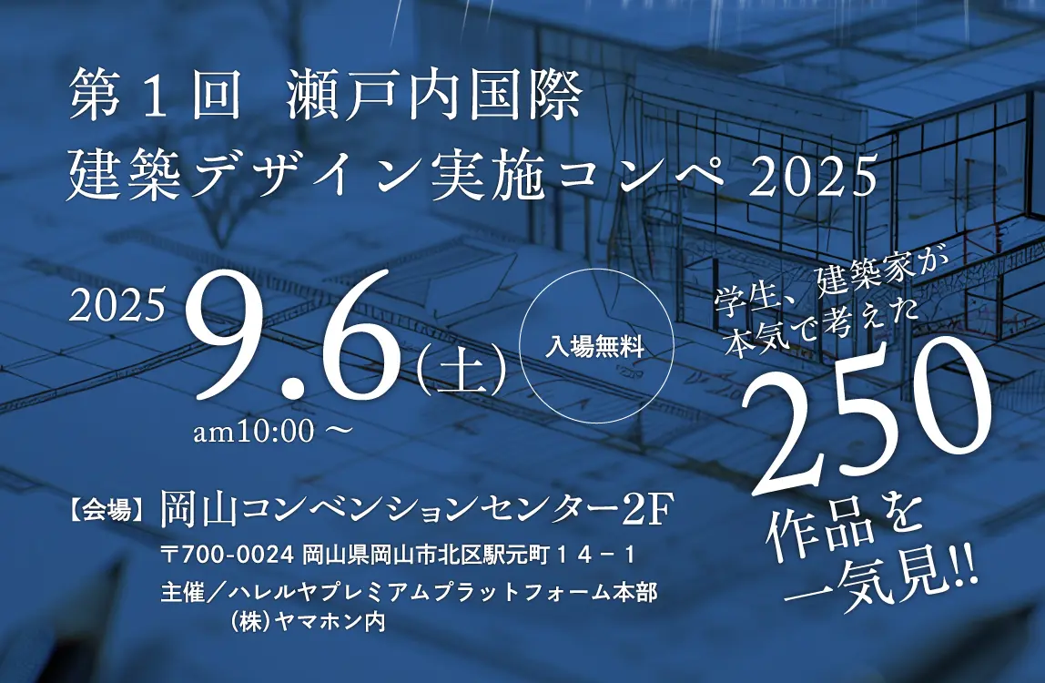 第１回 瀬戸内国際建築デザイン実施コンペ 2025最終審査会