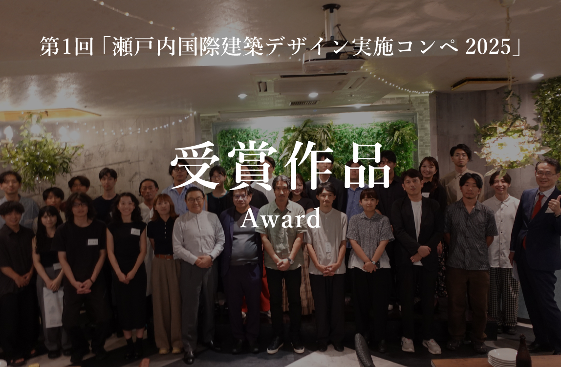 第1回　「瀬戸内国際建築デザイン実施コンペ2025」受賞作品