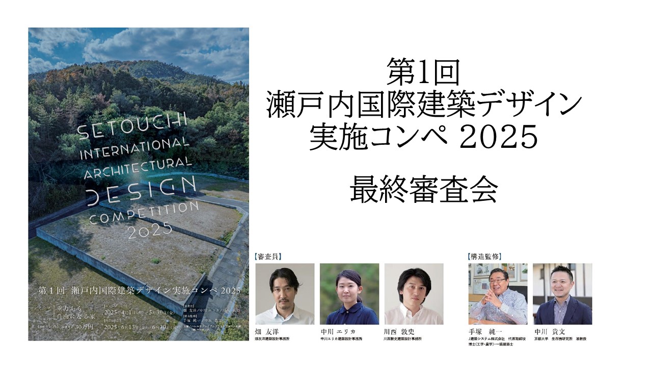 第一回　瀬戸内国際建築デザイン実施コンペ　公開最終審査会