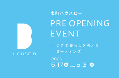 建築模型から見る暮らし展とつぎの暮らしを考えるミーティング