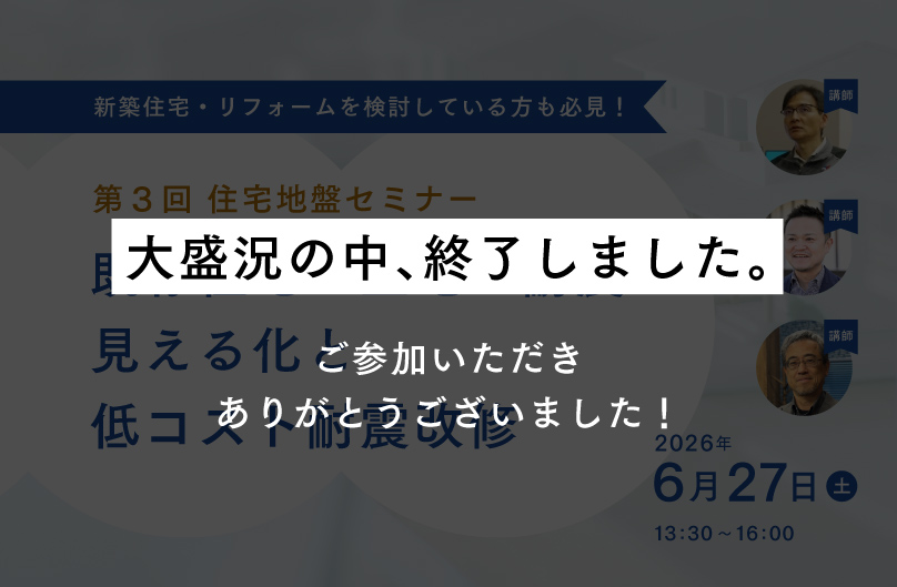 第3回住宅地盤セミナー　既存住宅・土地の耐震見える化と低コスト耐震改修