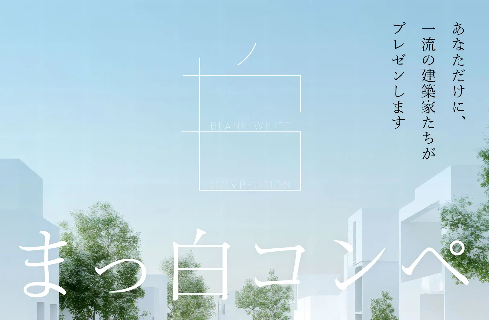 まっ白コンペ