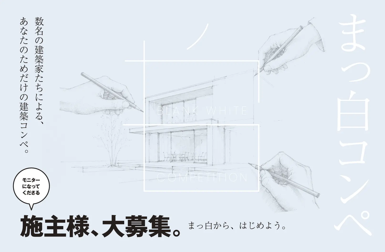 まっ白コンペ　施主様、大募集。