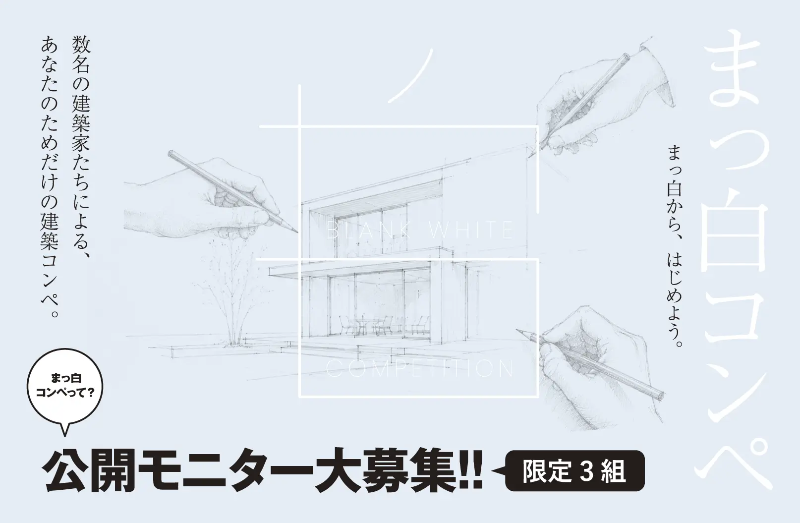 まっ白コンペ　施主様、大募集。
